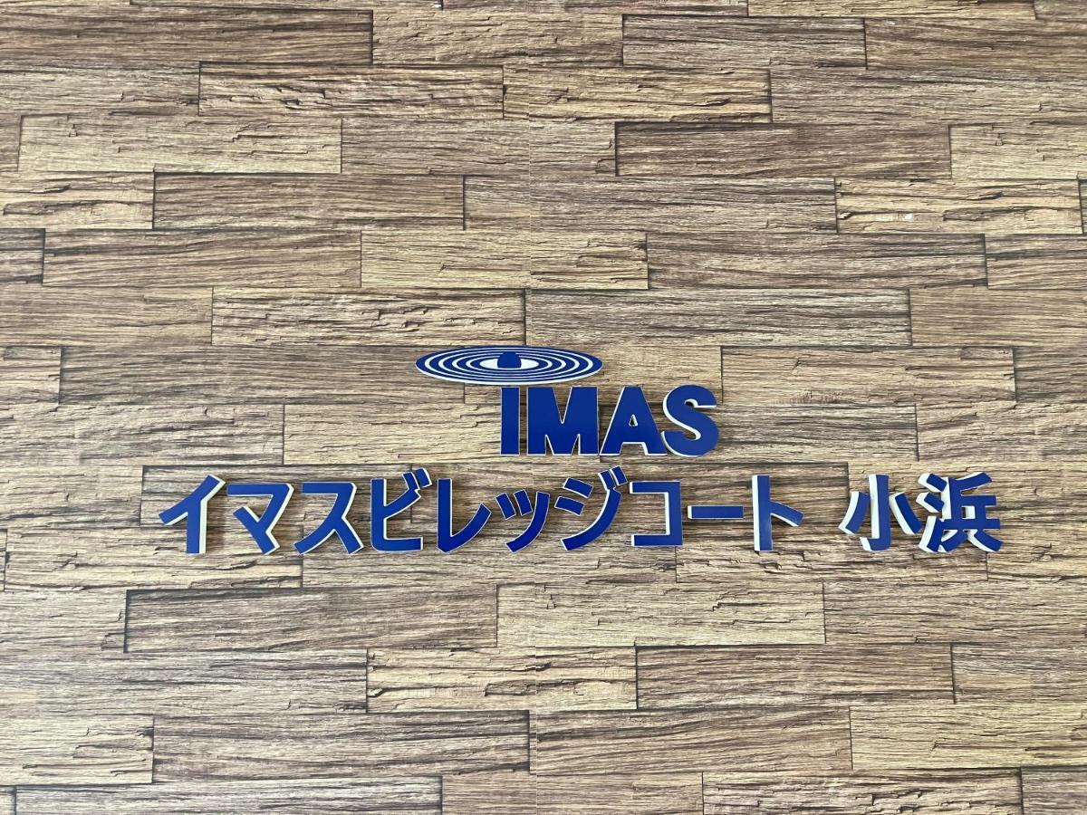 Imas Village Court Kobama Tomioka  Extérieur photo